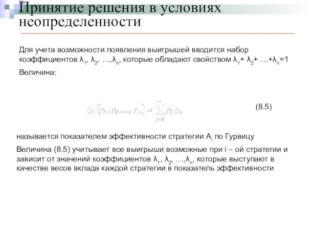 Принятие решения в условиях неопределенности Для учета возможности появления выигрышей вводится