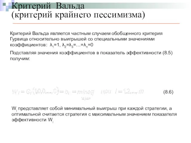 Критерий Вальда (критерий крайнего пессимизма) Критерий Вальда является частным случаем обобщенного