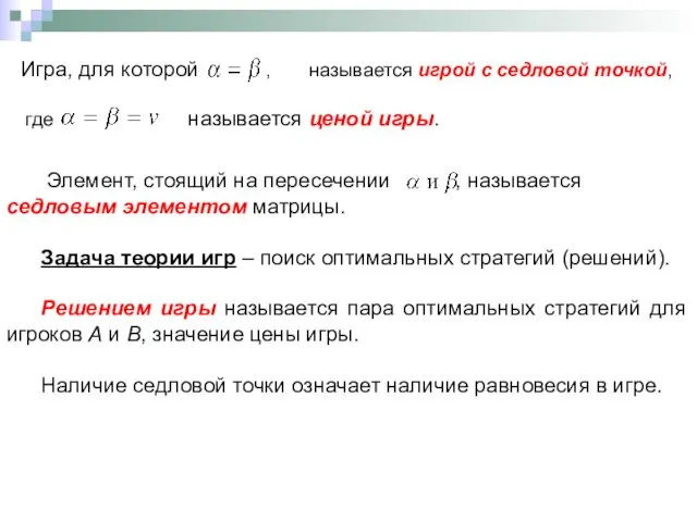 Элемент, стоящий на пересечении , называется седловым элементом матрицы. Задача теории