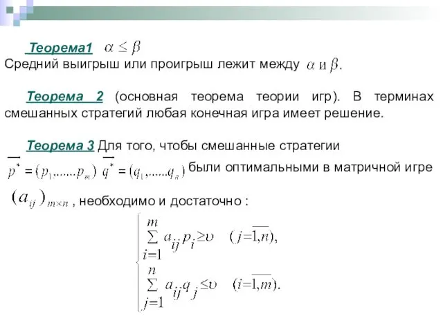 Теорема1 Средний выигрыш или проигрыш лежит между Теорема 2 (основная теорема