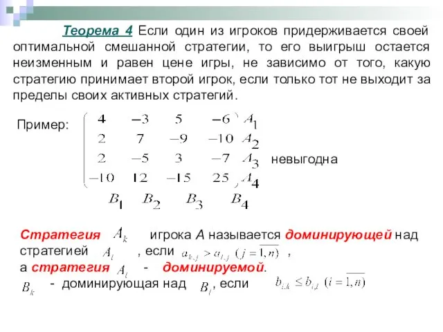 Теорема 4 Если один из игроков придерживается своей оптимальной смешанной стратегии,