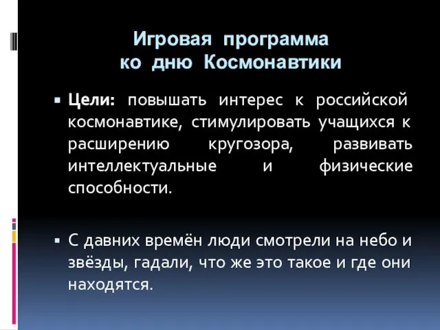 Игровая программа ко дню Космонавтики Цели: повышать интерес к российской космонавтике,