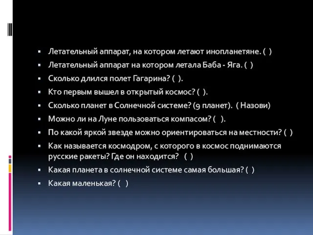 Летательный аппарат, на котором летают инопланетяне. ( ) Летательный аппарат на