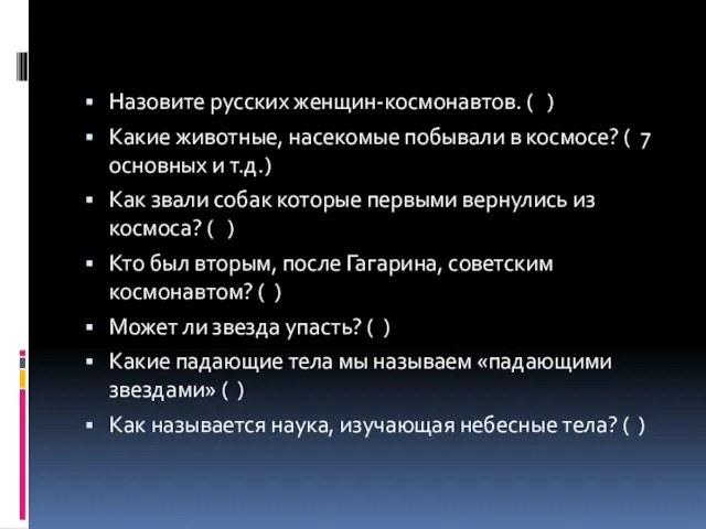 Назовите русских женщин-космонавтов. ( ) Какие животные, насекомые побывали в космосе?