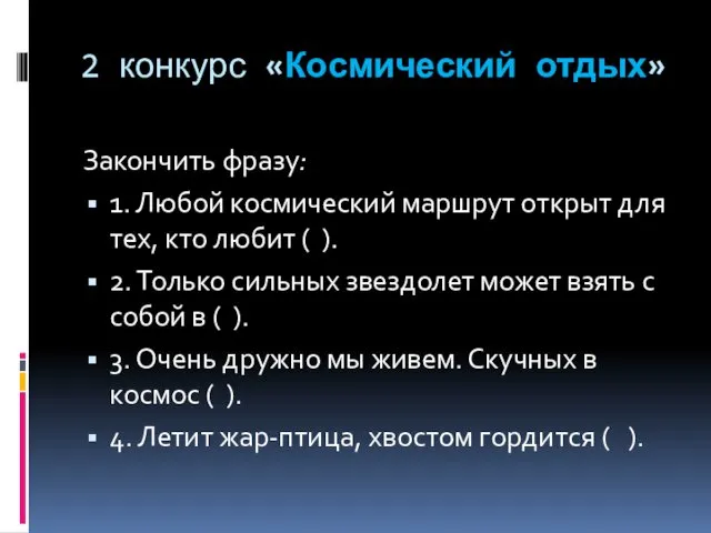 2 конкурс «Космический отдых» Закончить фразу: 1. Любой космический маршрут открыт