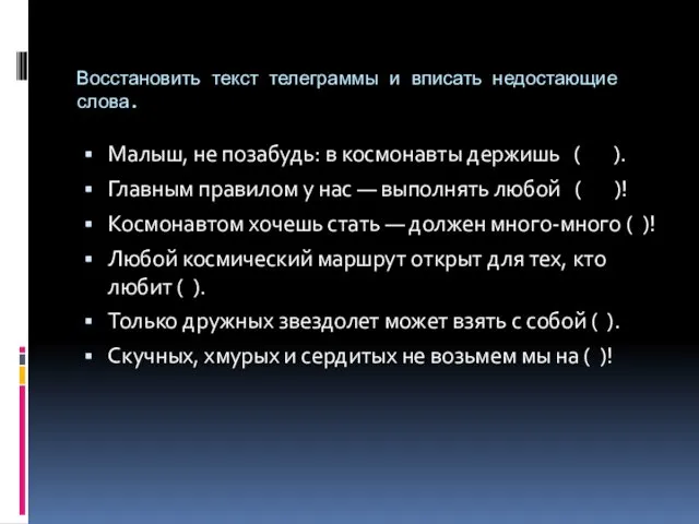 Восстановить текст телеграммы и вписать недостающие слова. Малыш, не позабудь: в