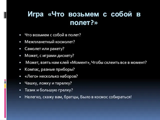 Игра «Что возьмем с собой в полет?» Что возьмем с собой