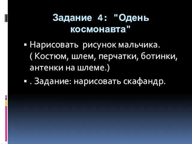 Задание 4: "Одень космонавта" Нарисовать рисунок мальчика. ( Костюм, шлем, перчатки,