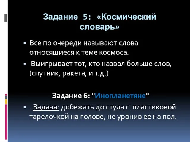 Задание 5: «Космический словарь» Все по очереди называют слова относящиеся к