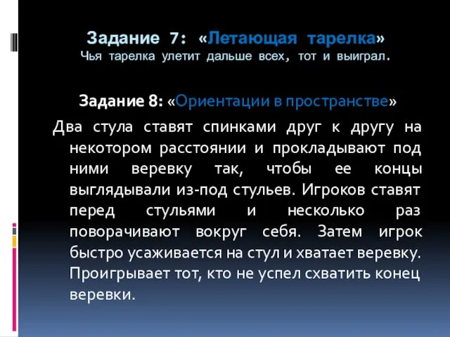 Задание 7: «Летающая тарелка» Чья тарелка улетит дальше всех, тот и