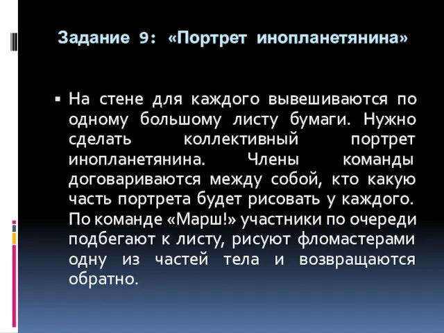 Задание 9: «Портрет инопланетянина» На стене для каждого вывешиваются по одному