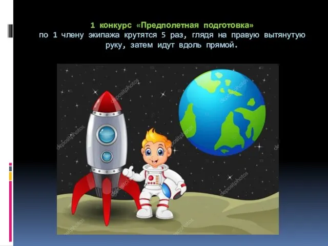 1 конкурс «Предполетная подготовка» по 1 члену экипажа крутятся 5 раз,