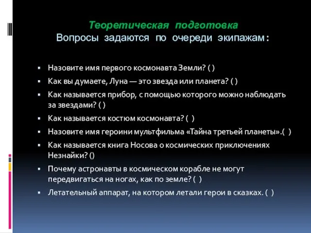 Теоретическая подготовка Вопросы задаются по очереди экипажам: Назовите имя первого космонавта