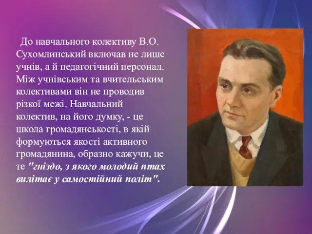 До навчального колективу В.О.Сухомлинський включав не лише учнів, а й педагогічний