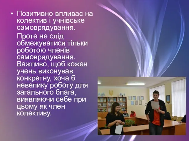 Позитивно впливає на колектив і учнівське самоврядування. Проте не слід обмежуватися