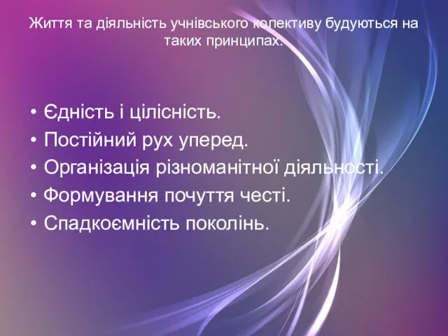 Життя та діяльність учнівського колективу будуються на таких принципах. Єдність і