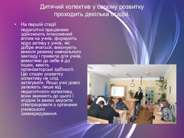 Дитячий колектив у своєму розвитку проходить декілька стадій. На першій стадії