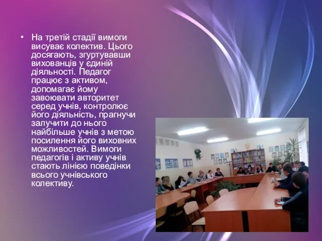 На третій стадії вимоги висуває колектив. Цього досягають, згуртувавши вихованців у