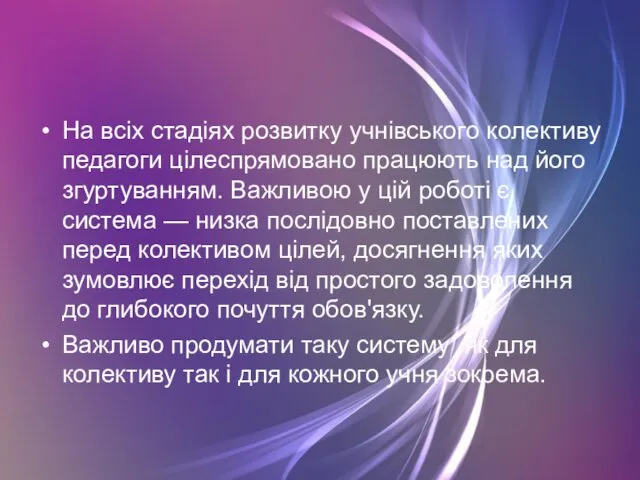 На всіх стадіях розвитку учнівського колективу педагоги цілеспрямовано працюють над його