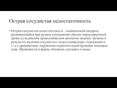 Острая сосудистая недостаточность Острая сосудистая недостаточность - клинический синдром, развивающийся при