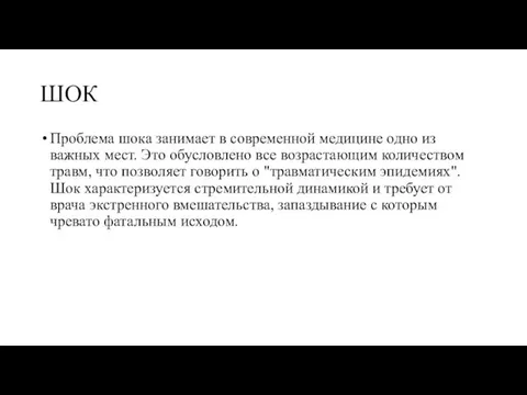 ШОК Проблема шока занимает в современной медицине одно из важных мест.