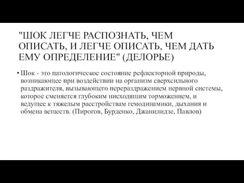 "ШОК ЛЕГЧЕ РАСПОЗНАТЬ, ЧЕМ ОПИСАТЬ, И ЛЕГЧЕ ОПИСАТЬ, ЧЕМ ДАТЬ ЕМУ