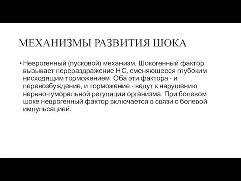 МЕХАНИЗМЫ РАЗВИТИЯ ШОКА Неврогенный (пусковой) механизм. Шокогенный фактор вызывает перераздражение НС,