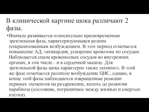 В клинической картине шока различают 2 фазы. Вначале развивается относительно кратковременная