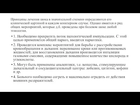 Принципы лечения шока в значительной степени определяются его клинической картиной в