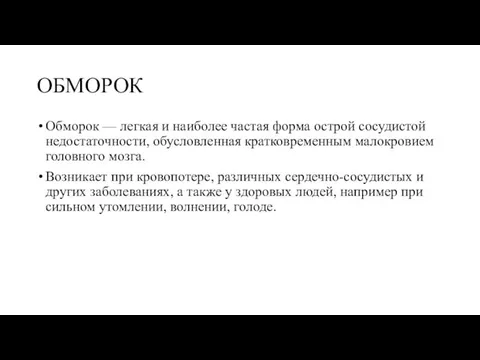 ОБМОРОК Обморок — легкая и наиболее частая форма острой сосудистой недостаточности,