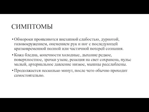 СИМПТОМЫ Обмороки проявляются внезапной слабостью, дурнотой, головокружением, онемением рук и ног