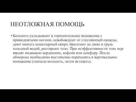 НЕОТЛОЖНАЯ ПОМОЩЬ Больного укладывают в горизонтальнее положение с приподнятыми ногами, освобождают