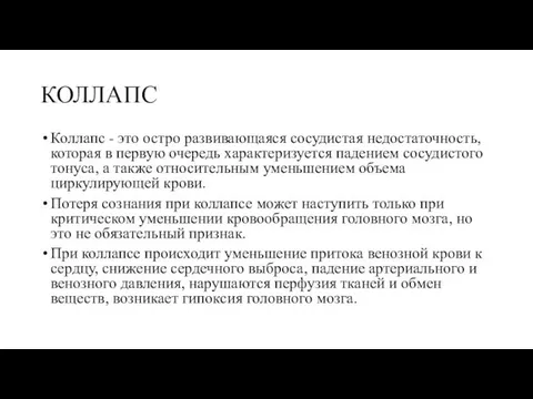 КОЛЛАПС Коллапс - это остро развивающаяся сосудистая недостаточность, которая в первую