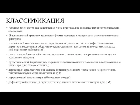 КЛАССИФИКАЦИЯ Коллапс развивается как осложнение, чаще при тяжелых заболеваниях и патологических