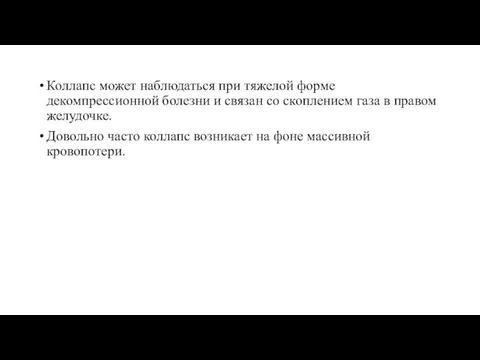 Коллапс может наблюдаться при тяжелой форме декомпрессионной болезни и связан со