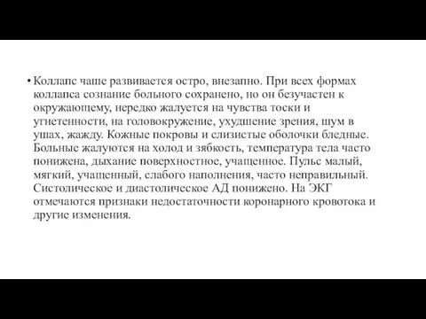 Коллапс чаше развивается остро, внезапно. При всех формах коллапса сознание больного