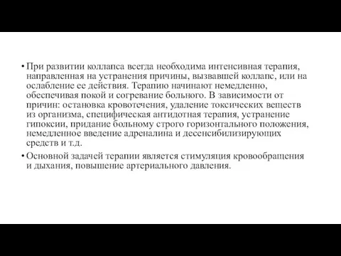 При развитии коллапса всегда необходима интенсивная терапия, направленная на устранения причины,