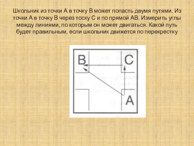 Школьник из точки А в точку В может попасть двумя путями.