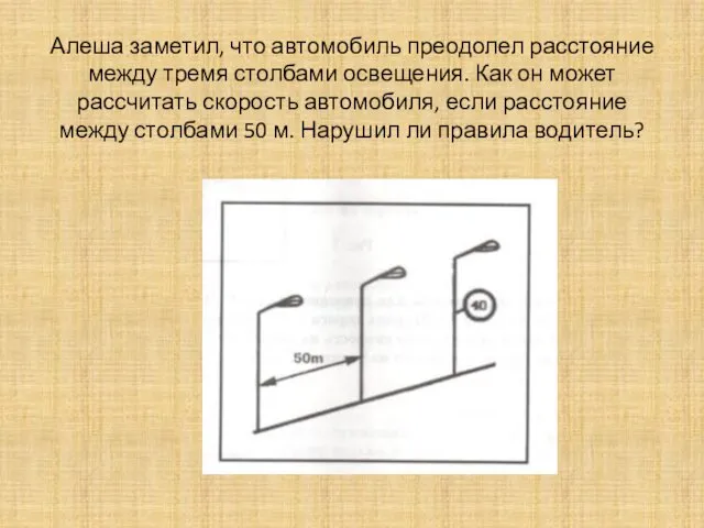 Алеша заметил, что автомобиль преодолел расстояние между тремя столбами освещения. Как