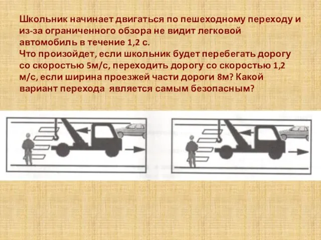 Школьник начинает двигаться по пешеходному переходу и из-за ограниченного обзора не