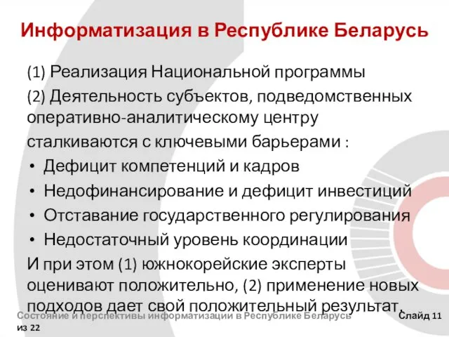 Информатизация в Республике Беларусь (1) Реализация Национальной программы (2) Деятельность субъектов,