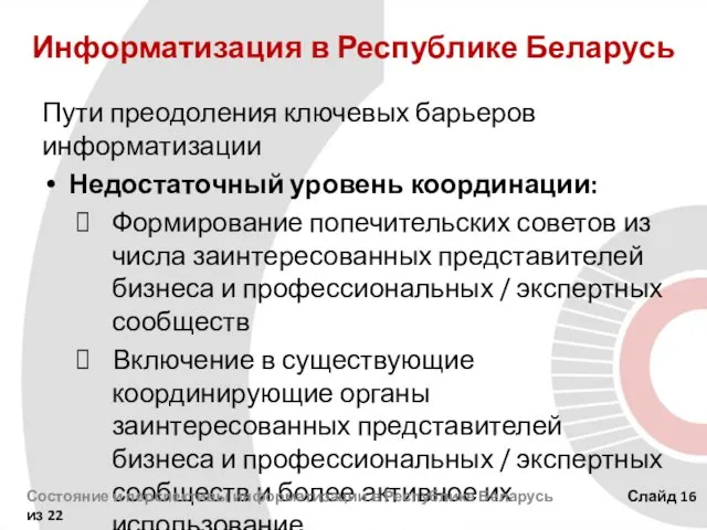 Информатизация в Республике Беларусь Пути преодоления ключевых барьеров информатизации Недостаточный уровень