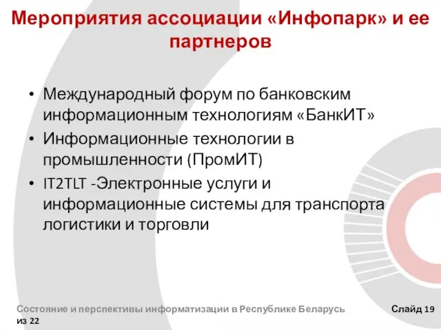 Мероприятия ассоциации «Инфопарк» и ее партнеров Международный форум по банковским информационным