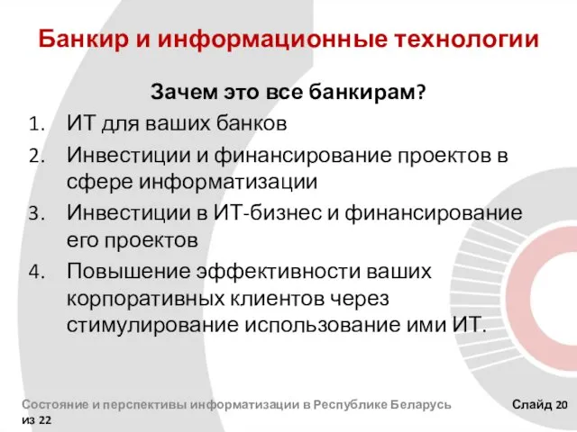 Банкир и информационные технологии Зачем это все банкирам? ИТ для ваших