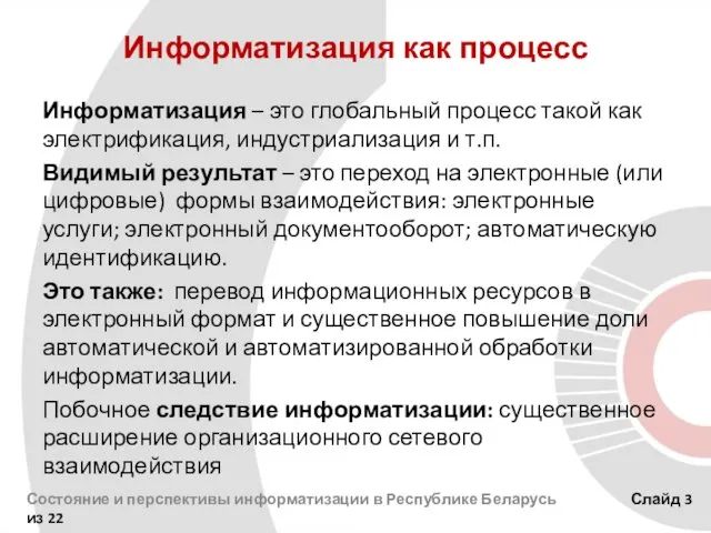 Информатизация как процесс Информатизация – это глобальный процесс такой как электрификация,