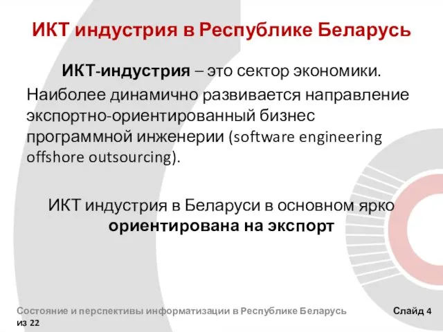 ИКТ индустрия в Республике Беларусь ИКТ-индустрия – это сектор экономики. Наиболее
