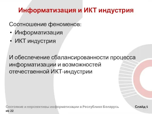 Информатизация и ИКТ индустрия Соотношение феноменов: Информатизация ИКТ индустрия И обеспечение