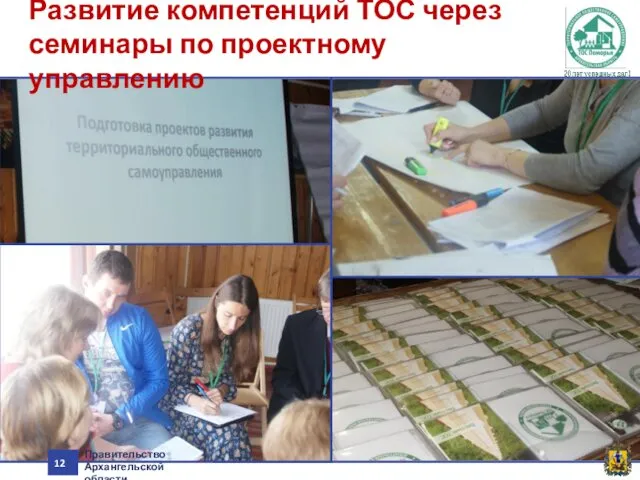 Развитие компетенций ТОС через семинары по проектному управлению Правительство Архангельской области