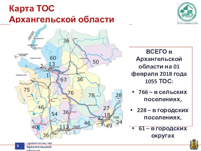 Карта ТОС Архангельской области ВСЕГО в Архангельской области на 01 февраля