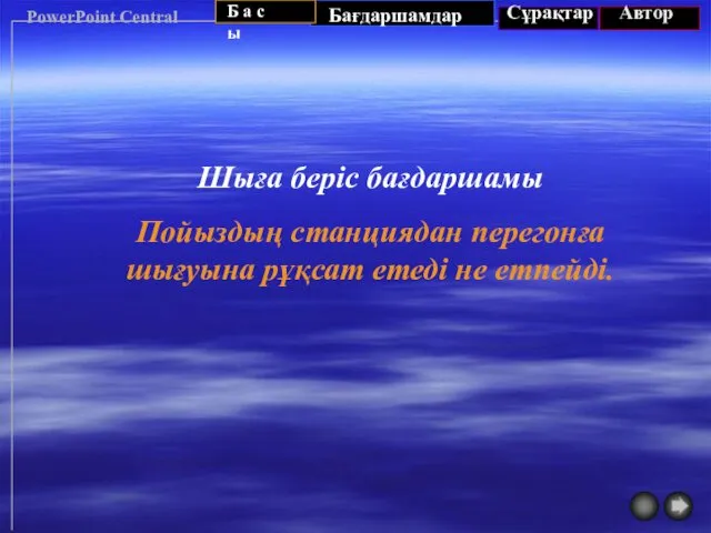 PowerPoint Central Шыға беріс бағдаршамы Пойыздың станциядан перегонға шығуына рұқсат етеді не етпейді.